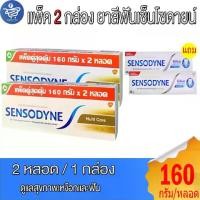 ราคา (แพ็ค 2 กล่อง) ยาสีฟัน เซ็นโซดายน์ SENSODYNE แพ็คกล่อง 2 หลอด ขนาด 160 กรัม/หลอด แถม ยาสีฟันหลอดเล็ก (1731069567554783575)