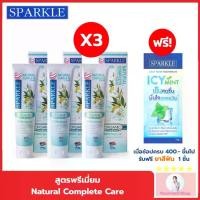 ราคา [แพ็ค 3] Exp 05/2026 SPARKLE ยาสีฟัน สูตร Natural Complete Care 100 g. ดูแลเหงือกและฟัน (1733982389263369599)