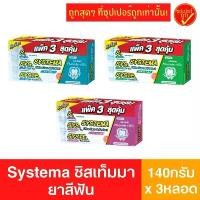 ราคา สินค้าดี สินค้าแนะนำ !แพ็ค3สุดคุ้ม! Systema ซิสเท็มมา ยาสีฟัน ยาสีฟันซิสเท็มมา 140กรัมx3 (1733871574393653128)
