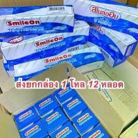 ราคา **12 หลอด** ยาสีฟันสไมล์ออน ยาสีฟันซูเลียน ยาสีฟันSmileOn ขนาด 12 หลอด (1732049671384173379)