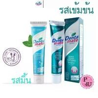 ราคา Dentamate ยาสีฟัน สมุนไพร เดนตาเมท สูตรเข้มข้น / ดั้งเดิม 18/40/100 g. ลมหายใจสดชื่น (1734054738135779308)