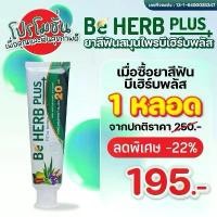 ราคา บีเฮิร์บพลัส Beherb plus ยาสีฟัน ขนาด 80 กรัม (1733595376798696862)