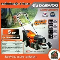 ราคา [ผ่อน0%] DAEWOO รถเข็นตัดหญ้า รุ่น DLM4600SP 4 จังหวะ ใบมีด 18นิ้ว รถตัดหญ้า แดวู ไม่ผสมออโต้ลูป LAWN MOWER เครื่องตัดหญ้า รถเข็น ฆ่าหญ้า ตัดหญ้า (1730024838873647914)