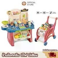 ราคา เวลาพิเศษ [พร้อมส่ง] ร้านขายไอศครีมจำลอง รถเข็น ของเล่น 668-82 kidtoy ของเล่นเด็ก ของเด็กเล่น ชุดจำลองร้านค้าTikTok (1731329829304502177)