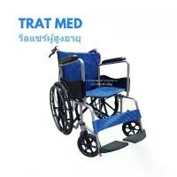 ราคา LOC รถเข็น/วีลแชร์ผู้สูงอายุ พับได้ ล้อแม็ก (1733194010611975794)