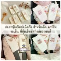 ราคา J0017 ปลอกหุ้มเข็มขัดนิรภัย คาร์ซีท รถเข็น ที่หุ้มเข็มขัดนิรภัยรถยนต์ สำหรับเด็ก (1734257341391538167)