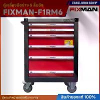 ราคา ตู้เครื่องมือช่าง FIXMAN 6 ลิ้นชัก ( ไม่มีเครื่องมือ ) (1734371483840513773)