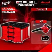 ราคา Milwaukee - PACKOUT 3 ลิ้นชัก 48-22-8443 แถมฟรี เครื่องเป่าลมไร้สาย M18 BBL-0 + แบตเตอรี่ M18 B5 (1731812012889181048)