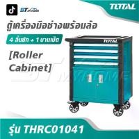 ราคา TOTAL ตู้เครื่องมือช่าง 4 ลิ้นชัก + 1 บานเปิด พร้อมล้อ รุ่น THRC01041 [ Roller Cabinet ] ตู้เก็บเครื่องมือ ตู้เครื่องมือ (1732560183635183548)