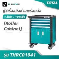 ราคา TOTAL ตู้เครื่องมือช่าง 4 ลิ้นชัก + 1 บานเปิด พร้อมล้อ รุ่น THRC01041 [ Roller Cabinet ] ตู้เก็บเครื่องมือ ตู้เครื่องมือ (1732560170483943361)