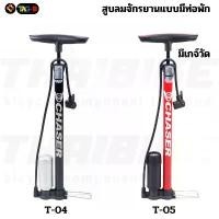 ราคา สูบลมจักรยานและมอเตอร์ไซค์ CHASER แบบตั้งพื้น รองรับเสือหมอบ เสือภูเขา คําแนะนําการขายที่ร้อนแรงในเดือนนี้ ลิ้นชัก เก็บ ของ กล่อง เครื่องประดับ (1733392088346428933)