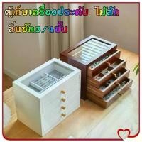 ราคา GoldenHa-ตู้เก็บเครื่องประดับ ไม้สัก กล่องเก็บสร้อยคอ แหวนสร้อยข้อมือ กล่องนาฬิกา ลิ้นชัก3/4ชั้น ขนาด30cm (1731415240324252910)