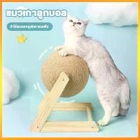 ราคา [พร้อมส่ง] พร้อมส่ง ที่ลับเล็บแมว ที่ฝนเล็บแมว ของเล่นแมว บอลฝนเล็บแมว ที่ฝนเล็บแมวลูกบอล ลูกบอล ของแมว รางบอลแมว บ้านแมว ที่นอนแมว (1732868539723712284)