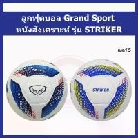 ราคา Grand Sport ลูกบอล ลูกฟุตบอล หนังสังเคราะห์ รุ่น STRIKER (1732736783024227530)