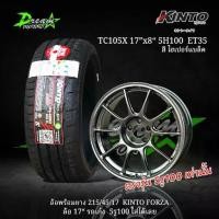 ราคา ล้อแม็กซ์รถเก๋ง 17“x8” ET35 5H100 สีไฮเปอร์แบล็ค (ล้อพร้อมยาง 4 วง) 215/45/17 KINTO FORZA 001 ปี25 ล้อ5รู100 (1733939528137475471)