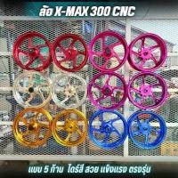 ราคา ล้อแม็กแต่ง CNC XMAX 300 ลายใหม่5ก้าน ขนาด 3.5*15/4*14 ตรงรุ่น ไม่ต้องแปลง แข็งแรง ไดร์สี สวย ไม่ซีด ล้อXMAX (1733939639993402906)