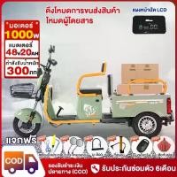ราคา สามล้อไฟฟ้า รถไฟฟ้าผู้ใหญ่3ล้อ สลับระหว่างการบรรทุกคนและสัมภาระ 1000W48V20AH รถสามล้อไฟฟ้า แจกฟรี7ซิ้น (1732794203730838621)