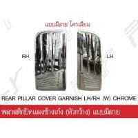 ราคา พลาสติกปิดแผงข้างเก๋ง (หัวกว้าง) แบบมีลาย โครเมียม HINO MEGA 10 ล้อ (1733976826208945740)