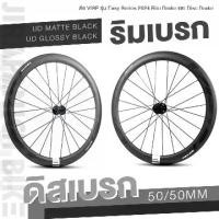 ราคา ล้อ VISP รุ่น Easy Series 2024 Rim Brake และ Disc Brake (คาร์บอนTORAYCA จากญี่ปุ่น, เทคโนโลยี Carbon High TG ทนความร้อนสูง) (1729992839072352607)