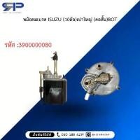ราคา หม้อลมเบรค ISUZU (10ล้อ)เปาใหญ่ (คอสั้น) BOT (1733972058394756725)