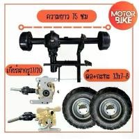 ราคา เพลาATV สำหรับรถมอเตอร์ไซร์ดัดแปลง ความยาว 75 cm เพลาหลังสามล้อมอเตอร์ไซค์ ใน 1 ชุด ประกอบด้วย 1.เพลาความยาว 75 ซม. 2.เกียร์ฝากรู17/20 3.ล้อ 19*7-8 ใช้กับกะทะล้อขนาด 4 รู 110 (ใช (1732658806315779159)