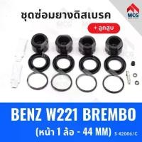 ราคา ยางดิสเบรคหน้า BENZ W221 BREMBO + ลูกสูบ (หน้า ล้อ-44 MM) benz เบนซ์ ชุดซ่อมยางดิสเบรคหน้า พร้อม (1733829553357031261)