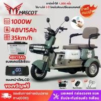 ราคา Mascot รถสามล้อไฟฟ้า รถไฟฟ้าผู้ใหญ่3ล้อ รถสามล้อไฟฟ้า แบตเตอรี่ลิเธียม 1000W, 48V15AH จักรยานไฟฟ้าสามล้อ การรับประกัน (1734003589391221945)