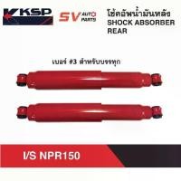ราคา KSP โช้คอัพกระบอกใหญ่ ISUZU NPR150 NQR175 6ล้อ อีซูซุ REAR SHOCK ABSORBER (1733959001940001939)