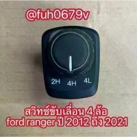 ราคา #ปุ่มสวิทช์ปรับปรับเปลี่ยนระบบขับเคลื่อน2ล้อ2WDและโฟวิลขับเคลื่อน 4 ล้อ4WDฟอร์ดfordเรนเจอร์rangerปี 2012ถึง19ของแท้มือสอ (1733909945327781195)