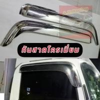 ราคา คิ้วกันสาดโครเมี่ยม รถบรรทุก หัวลาก อิซูซุ เดก้า ISUZU DECA 360 NPR MNR FRR รถ6ล้อและ10ล้อ 1ชุด / 2ชิ้น (1734012862762943530)