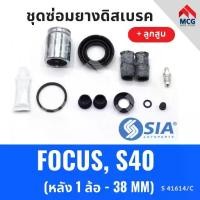 ราคา ยางดิสเบรคหลัง FORD FOCUS ,S40 + ลูกสูบ (หลัง 1 ล้อ-38MM) ฟอร์ด ชุดซ่อมยางดิสเบรคหลัง พร้อม (1733946912683361284)