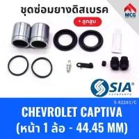 ราคา ยางดิสเบรคหน้า CHEVROLET CAPTIVA + ลูกสูบ (หน้า 1 ล้อ-44.45MM) เชฟโรเลต เชฟโรเลท เชฟโรเล็ต ชุดซ่อมยางดิสเบรคหน้า (1733946913458390860)