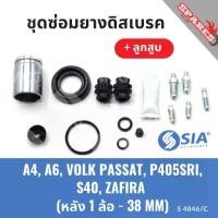 ราคา ยางดิสเบรคหลัง AUDI A4 ,A6 ,VOLK PASSAT ,PEUGEOT P405SRI ,VOLVO S40 ,ZAFIRA + ลูกสูบ พร้อม (1 ล้อ- 38 MM) (1733946928665560681)