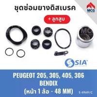 ราคา ยางดิสเบรคหน้า PEUGEOT 205 ,305 ,405 ,306 ระบบ BENDIX + ลูกสูบ (หน้า 1 ล้อ - 48MM) เปอโย เปอร์โย เปอโยต์ ชุดซ่อม (1733946869506409532)