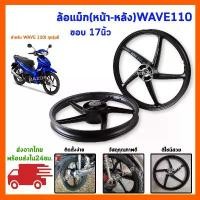 ราคา จัดส่งที่รวดเร็ว ล้อwave110i ล้อมอไซค์ ล้อแม็ก ล้อwaveเดิม ล้อหน้าหลัง ใส่wave110iทุกรุ่นปี (1733114293298693447)