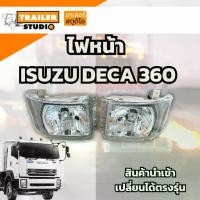 ราคา ♢ไฟหน้ารถอีซูซุ เดก้า 360 โคมไฟหน้ารถบรรทุก ISUZU DECA FTR FVM FXZ GXZ FYH ซ้าย-ขวา ไฟหน้าสิบล้อ เดก้า6-10ล้อ รุ่นธรรมดา✻ (1733378955463984998)