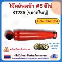 ราคา โช็คอัพหน้าเบอร์3 HINO MEGA FC4J โช๊คอัพหน้าเบอร์4,ISUZU ,HINO โช็คอัพเบอร์5,KM/FUSO ISUZU,โช๊คอัพรถ6ล้อ- 10ล้อ (1734026746821313714)