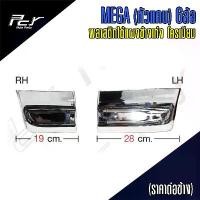 ราคา พลาสติกใต้แผงข้างเก๋ง (หัวแคบ) โครเมียม MEGA 6ล้อ หัวแคบ (1733976910085588540)