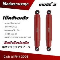 ราคา โช๊คอัพ โช๊คอัพรถบรรทุก ISUZU HINO 6 ล้อ เบอร์ 3 (NP4-3003) สินค้าคุณภาพรับประกัน (1733947285424800772)