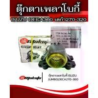 ราคา ตุ๊กตาเพลาโบกี้ ISUZU DECA360 เดก้า270-320 ตุ๊กตาเพลาแหนบ เพลาโบกี้ ตุ๊กตาเพลาหาม อีซูซุ JUMBO เพลาใหญ่ 10ล้อ อัดบู้ชในตัว MAKOTO (1732977766583927969)
