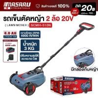 ราคา MASARU รถตัดหญ้าแบบเข็น 2 ล้อ 20V รุ่น SCMH-510N รถเข็นตัดหญ้า รถเข็นเครื่องตัดหญ้าไฟฟ้า ไร้สาย เครื่องตัดหญ้าไร้สาย เครื่องตัดหญ้าเดินตาม เครื่องตัดหญ้า รถเข็นตัดหญ้า มือเข็น รถตัดหญ้า (1732922516050