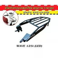 ราคา ตะแกรงท้าย แร็คท้าย WAVE 125I LED / ปลาวาฬ ใส่ได้ pcx160 ล้อ17 แต่งสวย ปิด กัน ตก เวฟ ผ้า หุ้มเบาะ มอเตอร์ไซด์ สําเร็จ รูป (1732268496078735187)
