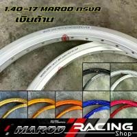 ราคา ล้อทรงเอ สีล้วน ล้อMAROD AKRONT 1.40x17(ล้อน้ำเงิน-แดง-ดำ-เงิน-ทองอ่อน-ทองเข้ม-ทองอาก้อน)ล้อทรงอาก้อน ล้อแข็ง ขอบ17(1คู่ (1734153254384797641)