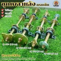 ราคา Chenglong'Shop ใช้งานได้ ชุดเพลา รถพ่วงลาก ATV ถังปั่นจักรยาน 3 ล้อ ดัดแปลง มีขนาด 3รู 4รู ความยาว 65/80/85/100cm. ประกอบดิสเบรค เบรคมือเบรคเท้า (1732625020222146218)