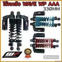 ราคา ingeneshop คุณภาพรับประกันได้ โช้คหลัง ยี่ห้อ WP งานAAA สวยที่ในท้องตลาดเวลานี้ ความยาว 330มิล สำหรับเวฟทุกรุ่น มอเตอร์ไซค์ Motorcycle รถ บรรทุก 6 ล้อ โช๊ค super j ตัว ใหม่ (1730642010716604641)