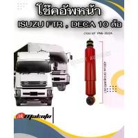 ราคา โช้คอัพหน้า เบอร์5 ISUZU FTR DECA360 โช๊คอัพหน้า อีซูซุ6ล้อ-10ล้อ MAKOTO ร็อกกี้ เดก้า โช๊คอัพสิบล้อ โช้ครถบรรทุก ระบบน้ำมัน PN6-2612A (1734139263912084888)