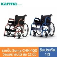 ราคา Soma CHM-100 วีลแชร์ พับได้ ล้อ 22 นิ้ว รับประกัน ปี By Karma Wheelchair รถเข็นผู้ป่วย น้ำหนักเบา (1734224330441524955)