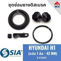 ราคา ยางดิสเบรคหลัง HYUNDAI H1 (หลัง 1 ล้อ - 42MM) ฮุนได ชุดซ่อมยางดิสเบรก คาลิปเปอร์เบรคหลัง (1734307007043175646)