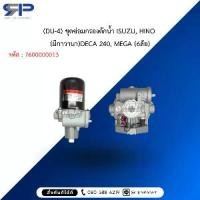 ราคา (DU-4) ชุดซ่อมกรองดักน้ำ ISUZU, HINO (มีกาวานา)DECA 240, MEGA (6ล้อ) (1733307302668043893)