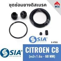 ราคา ยางดิสเบรคหน้า CITROEN C8 (หน้า 1 ล้อ- 60 MM) ซีตรอง ชุดซ่อมยางดิสเบรคหน้า (1734101773590103090)